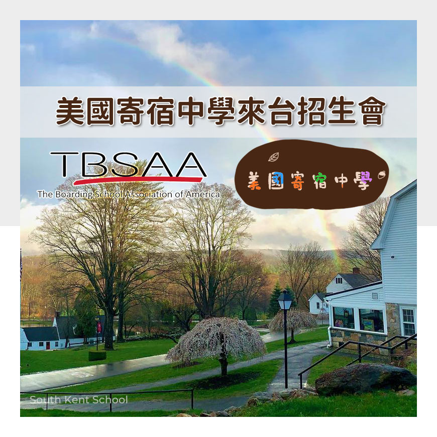 圖片正上方有文字美國寄宿中學來台招生會，左側圖標為TBSAA The Boarding School Association of America美國寄宿中學協會，。背景圖片來自於康乃狄克州南肯特學校 South Kent School，內容是校園景物的一角。